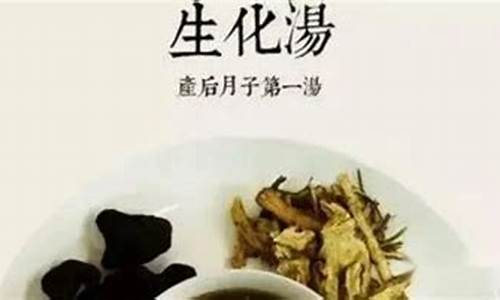 产后生化汤论文_产后生化汤方子