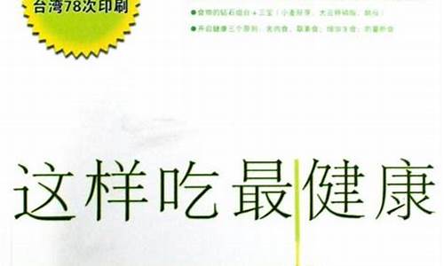 这样吃最健康_这样吃最健康pdf