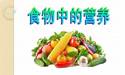 食物中的营养公开课_食物的营养公开课