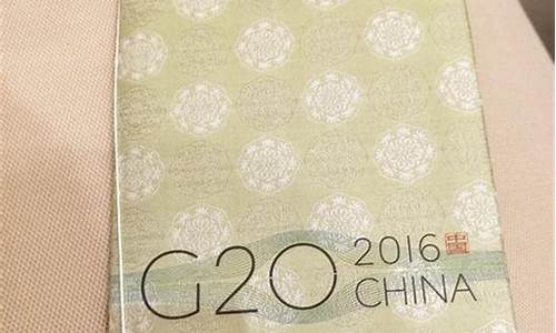 g20菜单_g20菜单设计